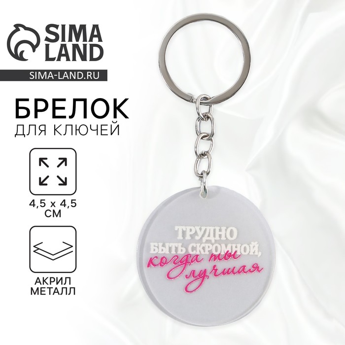 Брелок для ключей акриловый с приколом «Трудно быть скромной», диам. 4,5 см - Фото 1