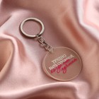 Брелок для ключей акриловый с приколом «Трудно быть скромной», диам. 4,5 см - Фото 7