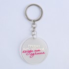 Брелок для ключей акриловый с приколом «Трудно быть скромной», диам. 4,5 см - Фото 2