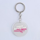 Брелок для ключей акриловый с приколом «Трудно быть скромной», диам. 4,5 см - Фото 3