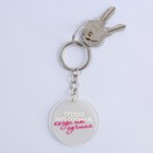 Брелок для ключей акриловый с приколом «Трудно быть скромной», диам. 4,5 см - Фото 4