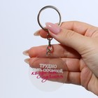 Брелок для ключей акриловый с приколом «Трудно быть скромной», диам. 4,5 см - Фото 5