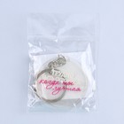 Брелок для ключей акриловый с приколом «Трудно быть скромной», диам. 4,5 см - Фото 6