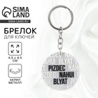 Брелок для ключей акриловый с приколом «Pizdec», 18+, диам. 4,5 см - Фото 1