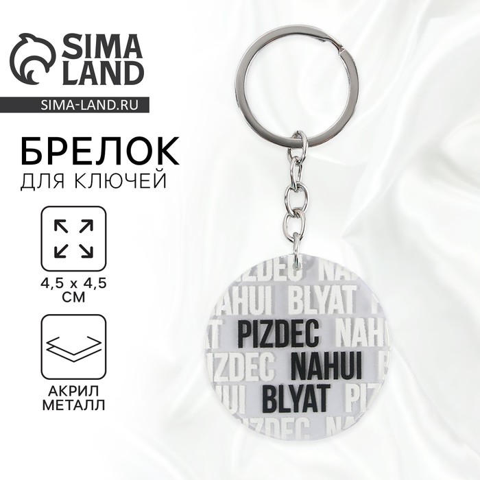 Брелок для ключей акриловый с приколом «Pizdec», 18+, диам. 4,5 см - Фото 1