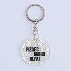 Брелок для ключей акриловый с приколом «Pizdec», 18+, диам. 4,5 см - Фото 3