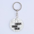 Брелок для ключей акриловый с приколом «Pizdec», 18+, диам. 4,5 см - Фото 4