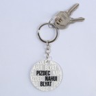 Брелок для ключей акриловый с приколом «Pizdec», 18+, диам. 4,5 см - Фото 5