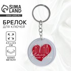 Брелок для ключей акриловый с приколом «Вино взяла на себя», диам. 4,5 см - Фото 1