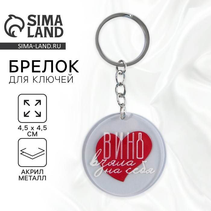 Брелок для ключей акриловый с приколом «Вино взяла на себя», диам. 4,5 см - Фото 1
