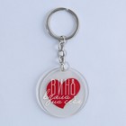 Брелок для ключей акриловый с приколом «Вино взяла на себя», диам. 4,5 см - Фото 3