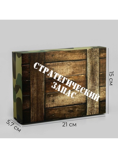 Подарочная складная коробка, упаковка, «Стратегический запас» 21×15×5.7 см