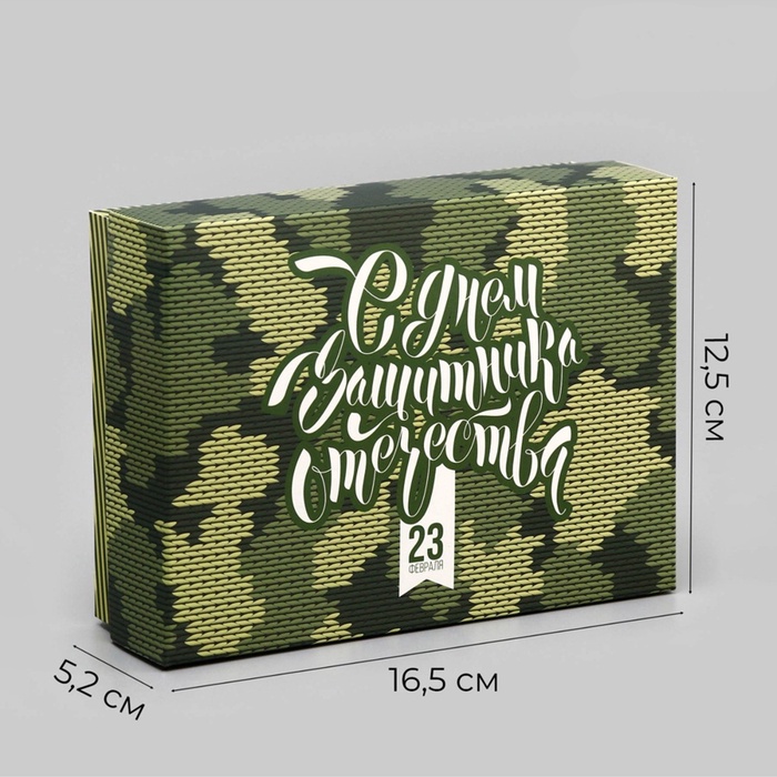 Подарочная складная коробка, упаковка «С Днем защитника Отечества» 16.5×12.5×5.2 см - Фото 1