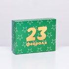 Подарочная коробка сборная "С 23 Февраля" 16,5 х 12,5 х 5,2 см - фото 8367370