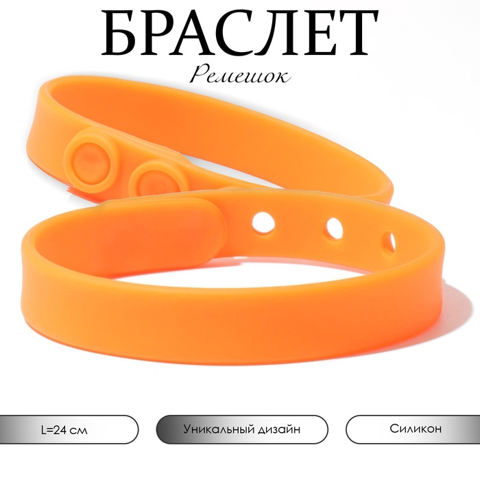Силиконовый браслет «Ремешок», цвет оранжевый - Фото 1
