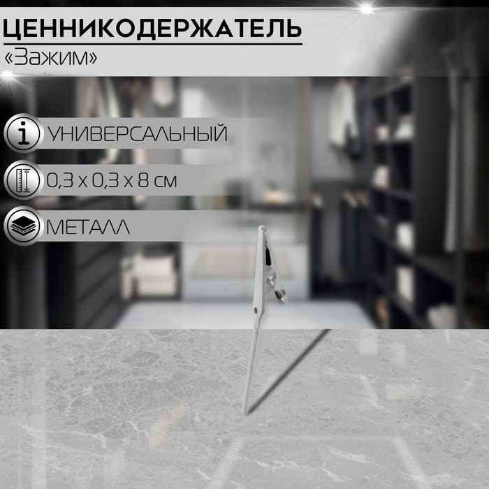 

Ценникодержатель с зажимом «Универсальный» 8 см, набор 10 шт., цвет хром