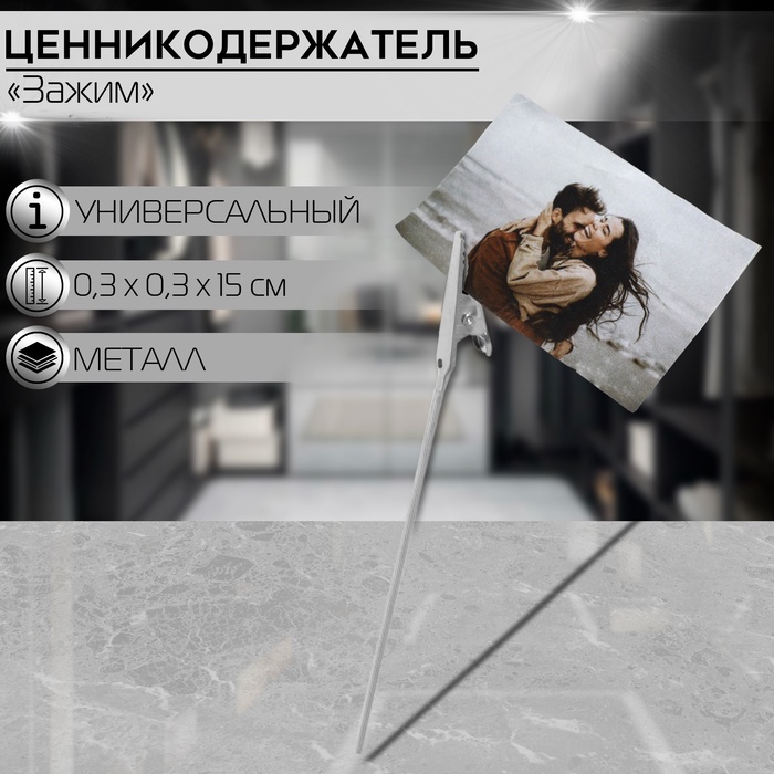 

Ценникодержатель с зажимом «Универсальный» 15 см, набор 10 шт., цвет хром