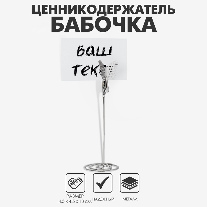 Ценникодержатель с зажимом «Бабочка», 4,5×4,5×13 см, цвет серебро - Фото 1