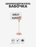 Подставка под ценник, фото «Бабочка», с зажимом, 4.5×4.5×13 см, цвет розовое золото - Фото 1