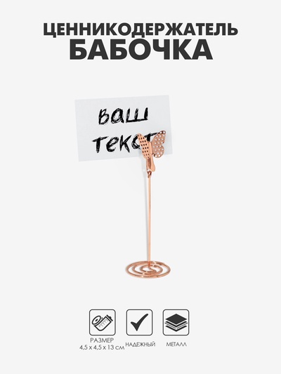 Подставка под ценник, фото «Бабочка», с зажимом, 4.5×4.5×13 см, цвет розовое золото