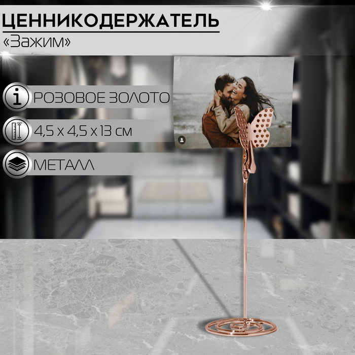 

Ценникодержатель с зажимом «Бабочка», 4,5×4,5×13 см, цвет розовое золото