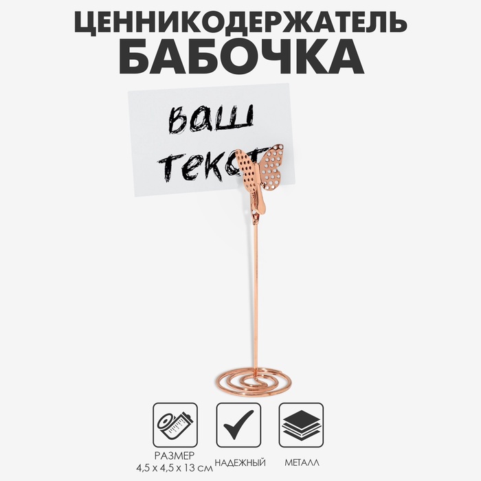 Ценникодержатель с зажимом «Бабочка», 4,5×4,5×13 см, цвет розовое золото - Фото 1