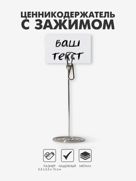 Подставка под ценник, фото «Прищепка», с зажимом, 5.5×5.5×15 см, цвет серебро