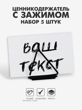 Ценникодержатель с зажимом «Треугольник» набор 5шт., 2,4×2,4×1,2 см, цвет чёрный