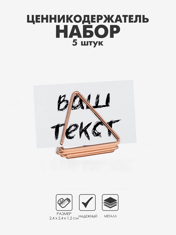 Подставка под ценник, фото «Треугольник», с зажимом, 5 шт., 2.4×2.4×1.2 см, цвет розовое золото - Фото 1