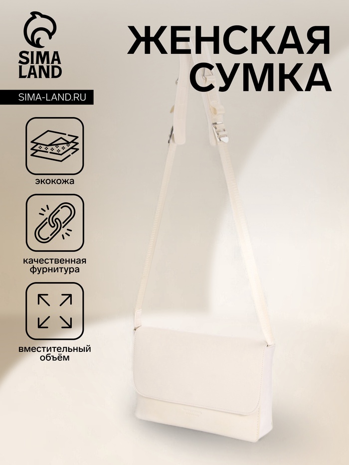 Сумка женская мессенджер на магните, 28×6×18 см, белая - Фото 1