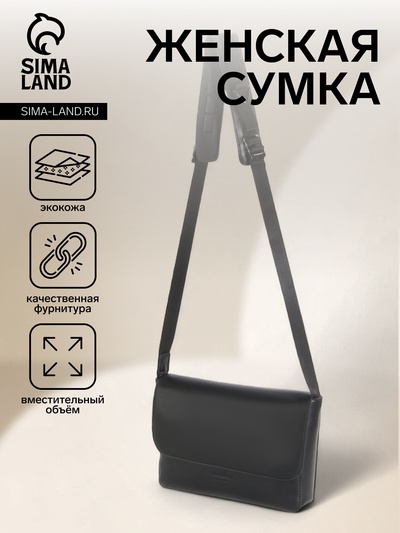 Сумка женская мессенджер на магните, 28×6×18 см, чёрный