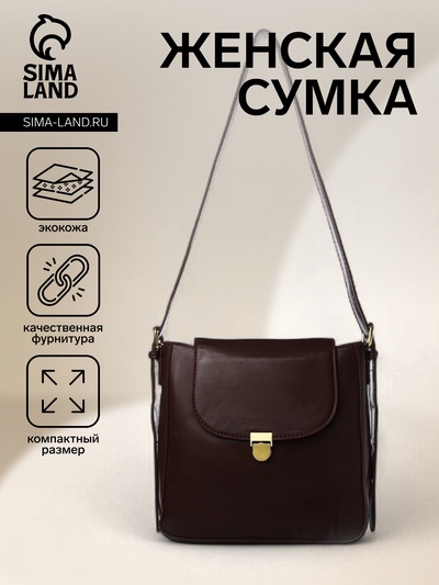 Сумка женская мессенджер на клапане, 22×7×21 см, тёмно-коричневая