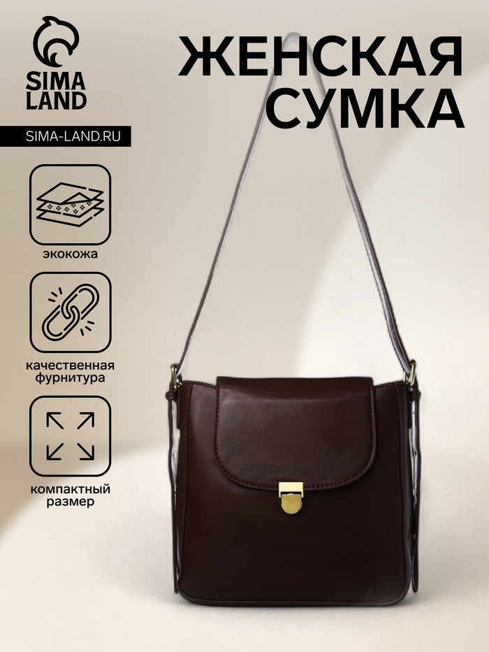 Сумка женская мессенджер на клапане, 22×7×21 см, тёмно-коричневая - Фото 1