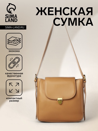 Сумка женская мессенджер на клапане, 22×7×21 см, бежевая