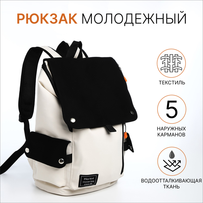 Рюкзак школьный на молнии, 5 наружных кармана, цвет бежевый/чёрный - Фото 1