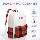 Рюкзак молодёжный из текстиля, 3 кармана, цвет белый/коричневый/красный - фото 321713303
