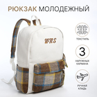 Рюкзак молодёжный из текстиля, 3 кармана, цвет белый/коричневый/голубой - фото 321713307
