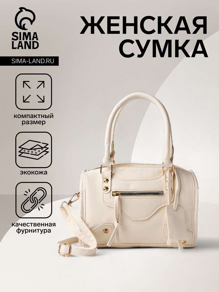 Сумка саквояж женская, маленькая, с длинным ремнём, с ручками, белая - Фото 1