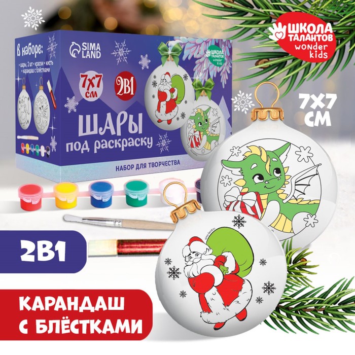 Набор для творчества. Новогодние шары под раскраску «Время подарков», d = 7 см, 2 шт