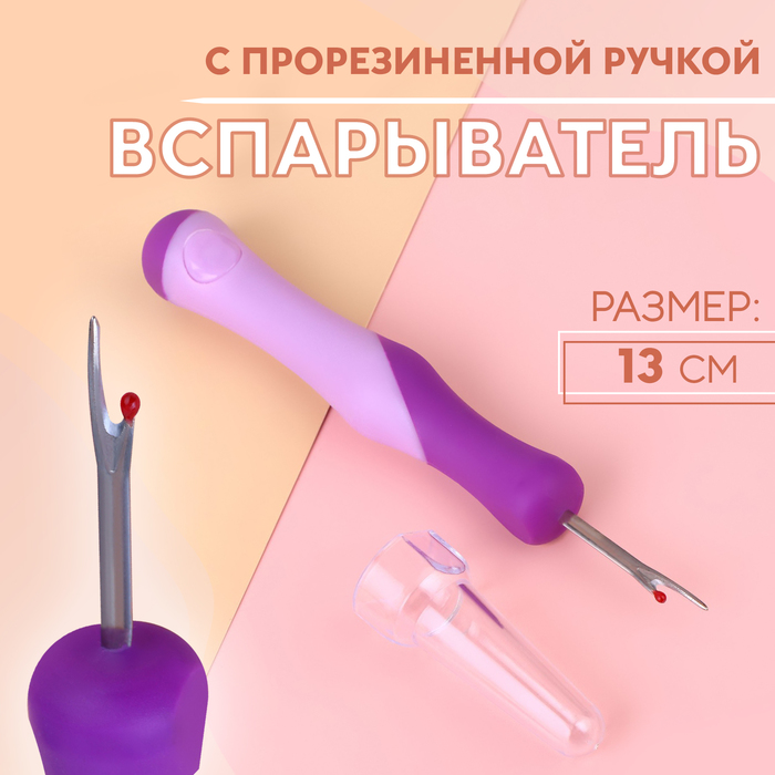 Вспарыватель с прорезиненной ручкой, 13 см, цвет фиолетовый - Фото 1