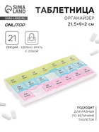 Таблетница - органайзер «Неделька», утро/день/вечер, 21.5×9×2 см, 21 секция, в коробке, разноцветная - Фото 1