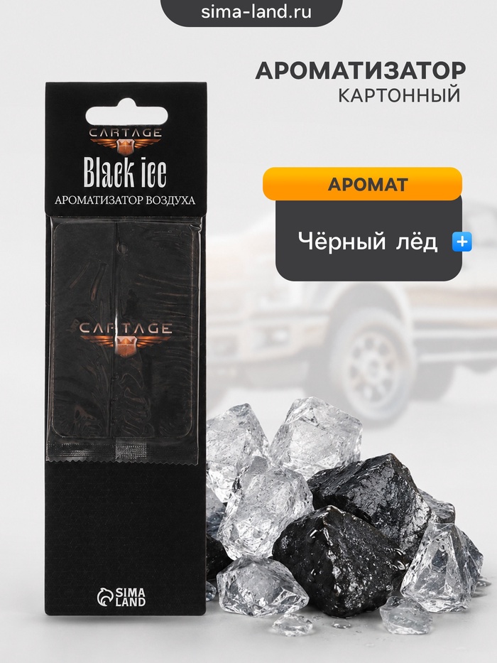 Ароматизатор подвесной Cartage, Черный лед, картонный - Фото 1