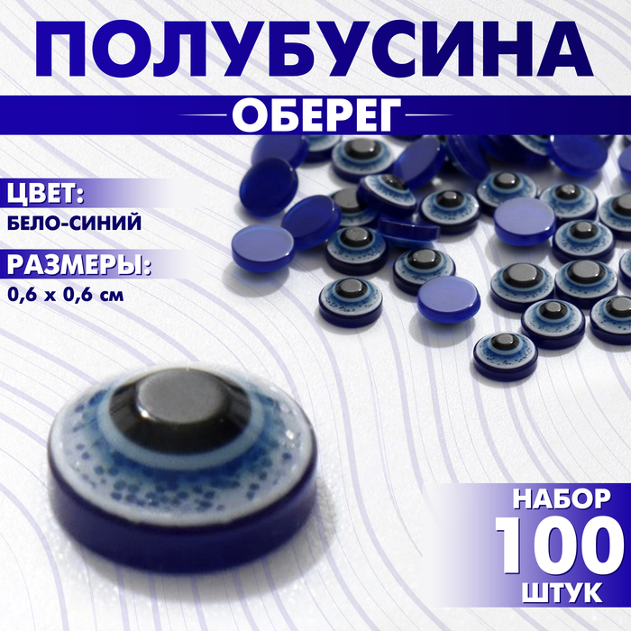 

Полубусина «Оберег» глаз 6 мм (набор 100 шт.), цвет бело-синий