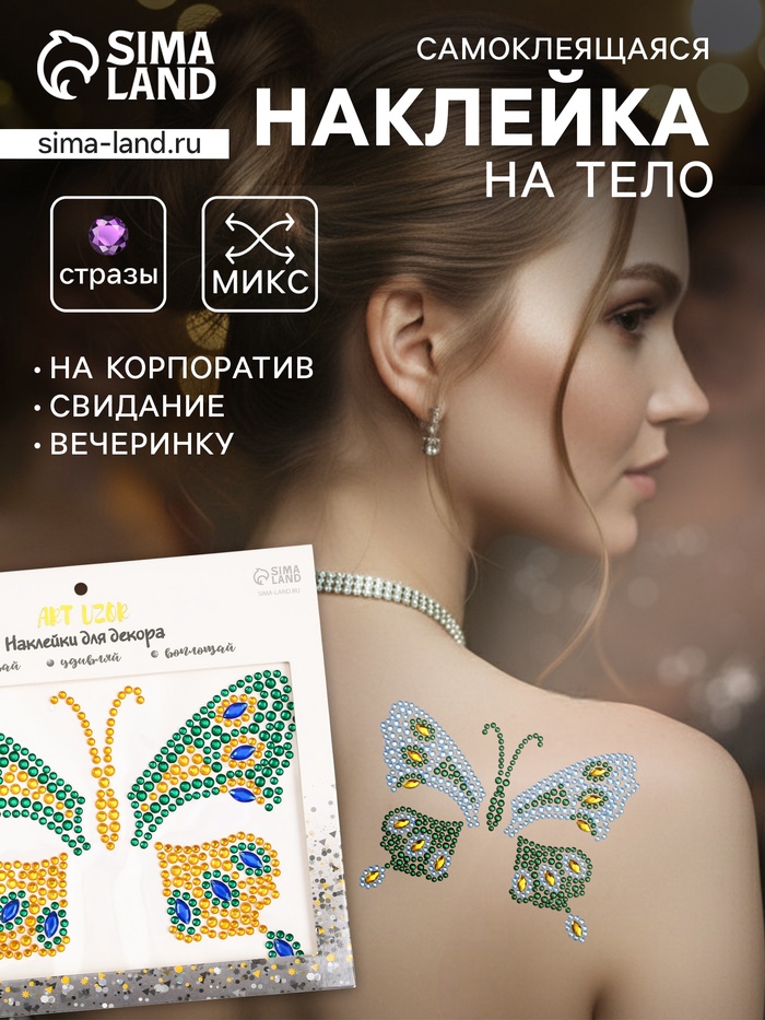Наклейка - стразы «Бабочка», на шею, спину, 12×16 см, МИКС - Фото 1