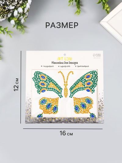 Наклейка - стразы «Бабочка», на шею, спину, 12×16 см, МИКС