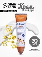 Крем для рук «Коллаген» увлажняющий, 30 мл - Фото 1