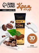 Крем для рук «Кофе» увлажняющий, 30 мл МИКС - Фото 1