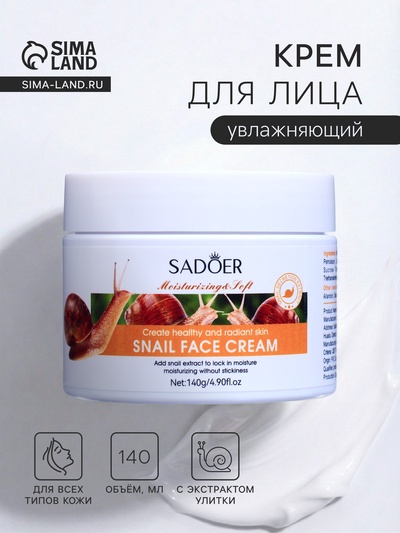 Крем для лица, увлажняющий, с экстрактом улитки, 140 г