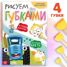 Книга с губками "Рисуем губками.Изучаем цвета", 20 стр., Синий трактор