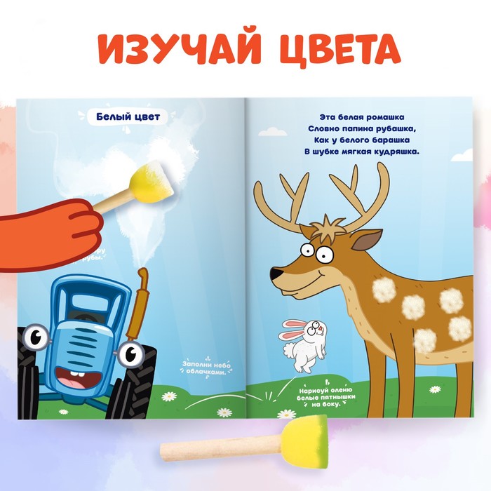 Книга с губками "Рисуем губками.Изучаем цвета", 20 стр., Синий трактор